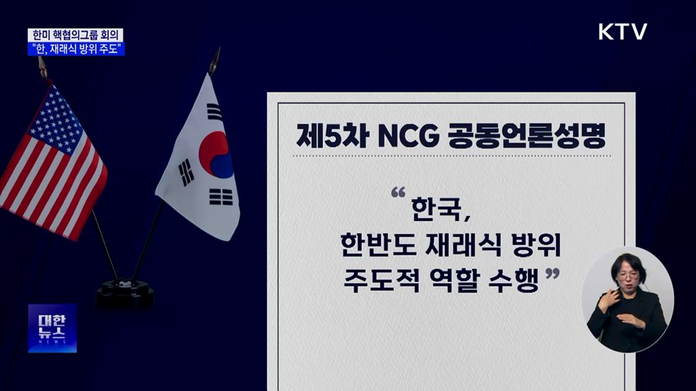 한미 핵협의그룹 회의···"한, 재래식 방위 주도"