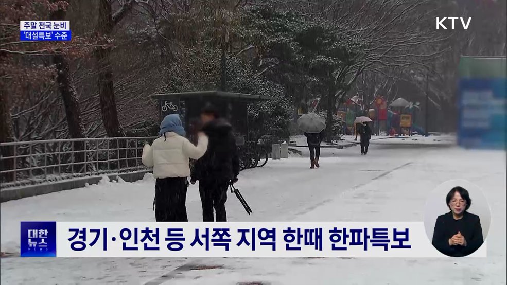 주말 전국 눈비···최대 10cm '대설특보' 수준