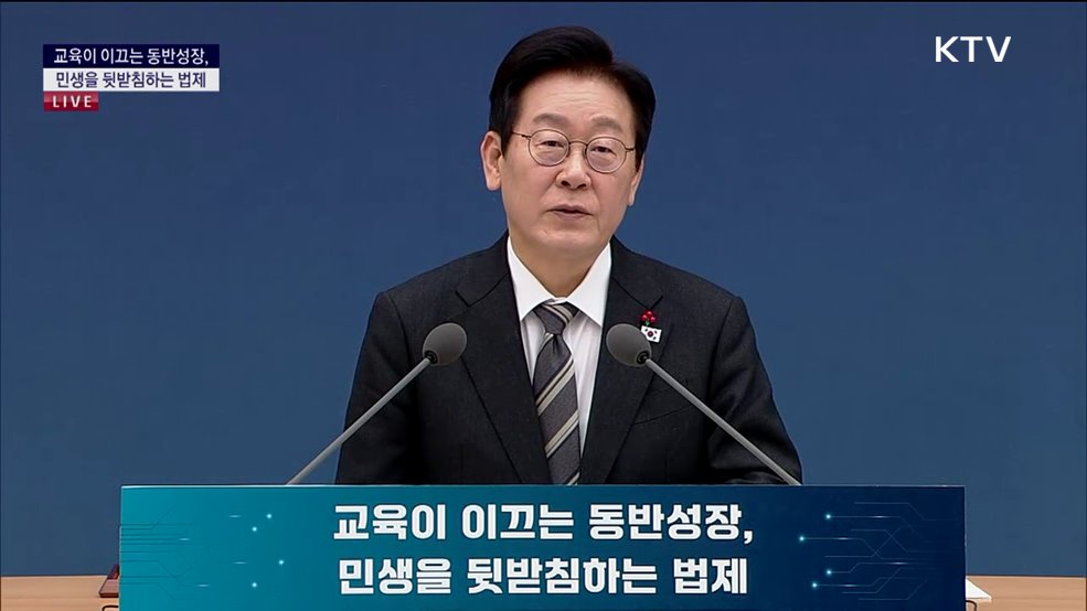 국민께 보고드립니다 대한민국의 미래를 여는 길 교육이 이끄는 동반성장, 민생을 뒷받침하는 법제