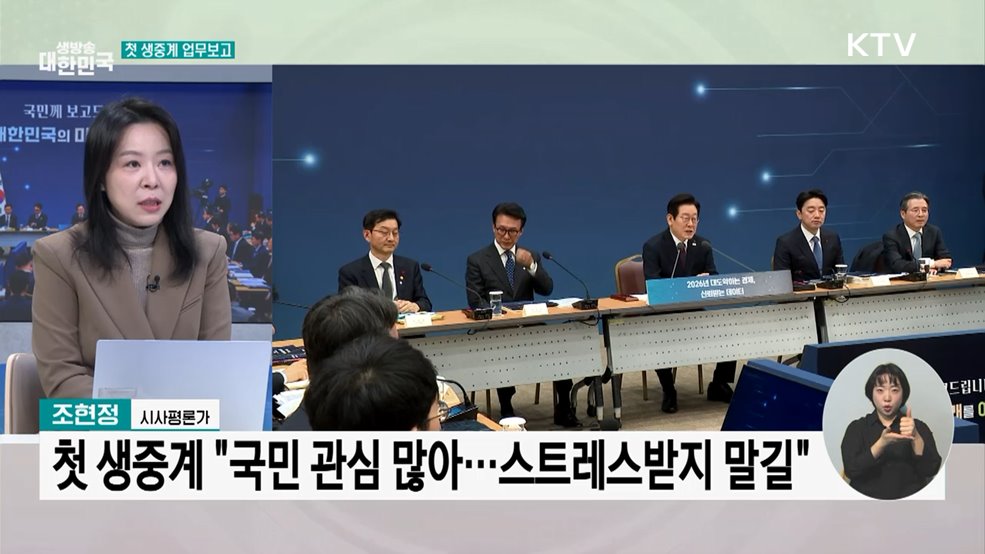 첫 생중계 업무보고···"국정철학, 국민과 함께"