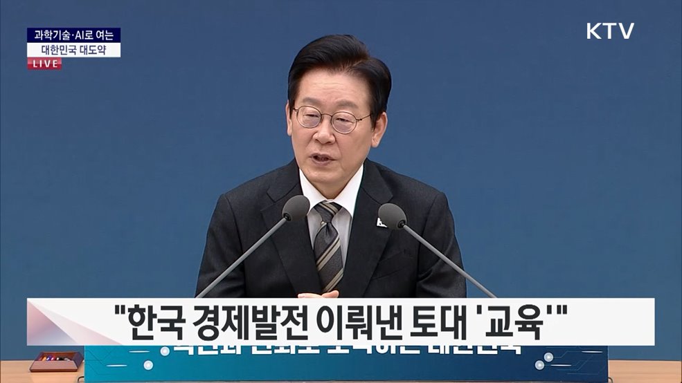 국민께 보고드립니다 대한민국의 미래를 여는 길 과학기술·AI로 여는 대한민국 대도약