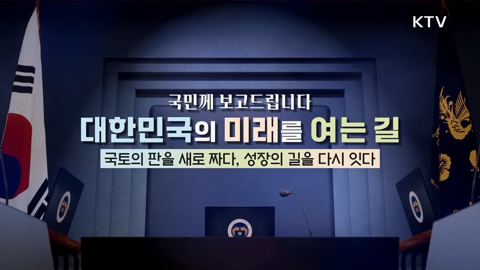 국민께 보고드립니다 대한민국의 미래를 여는 길 국토의 판을 새로 짜다, 성장의 길을 다시 잇다