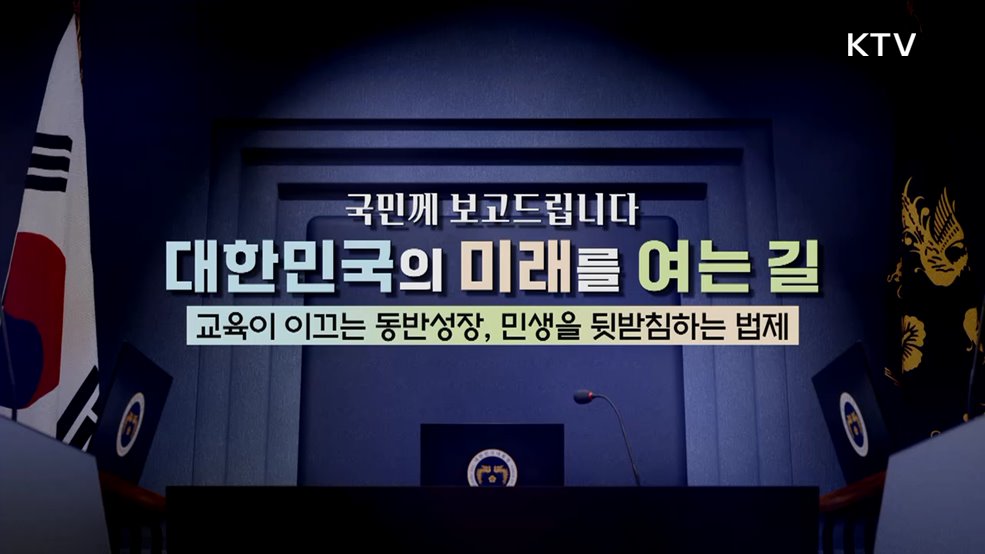 국민께 보고드립니다 대한민국의 미래를 여는 길 교육이 이끄는 동반성장, 민생을 뒷받침하는 법제