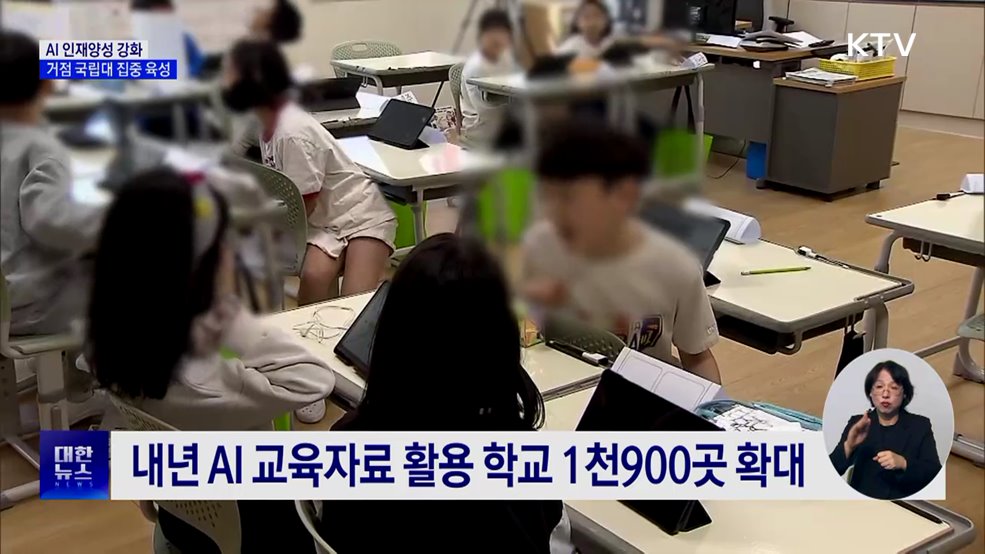 AI 인재양성 강화···거점 국립대 집중 육성