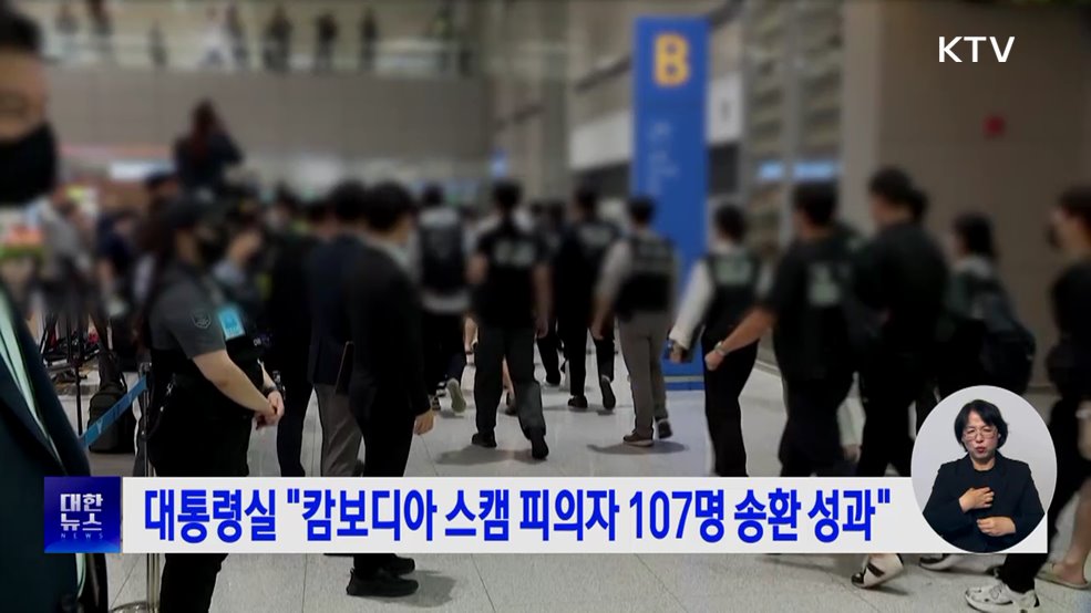 대통령실 "캄보디아 스캠 피의자 107명 송환 성과"