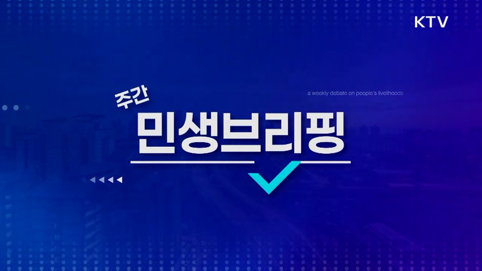 주간 민생 브리핑 (41회)