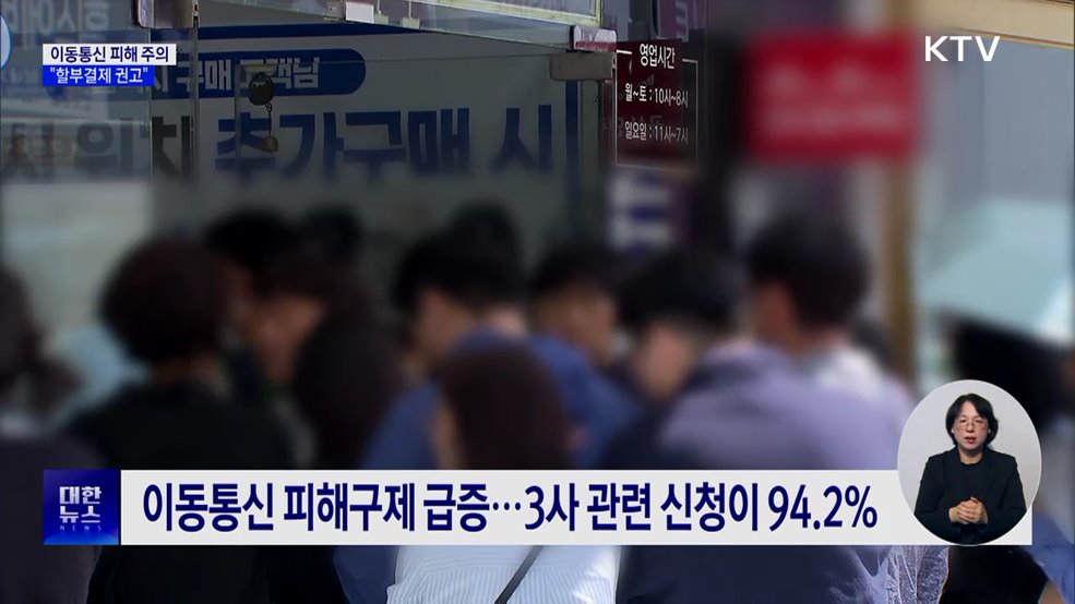 이동통신 피해구제 급증···"할부결제 권고"