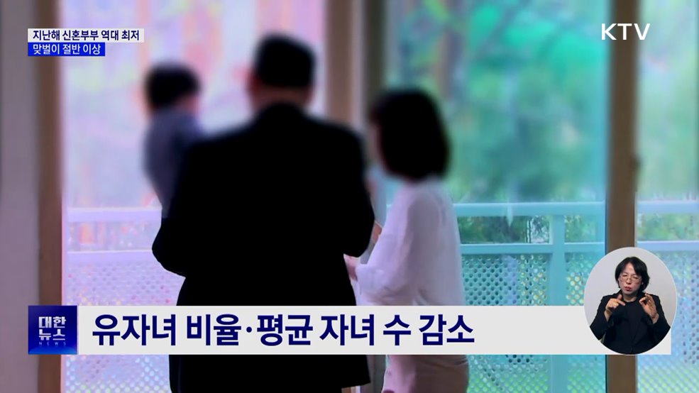 지난해 신혼부부 역대 최저···맞벌이 절반 이상