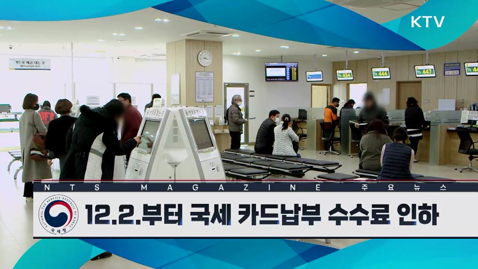12.2.부터 국세 카드납부 수수료 인하