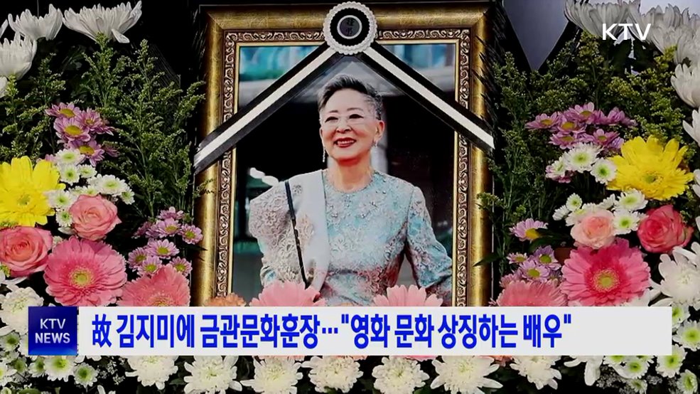 故 김지미에 금관문화훈장···"영화 문화 상징하는 배우"