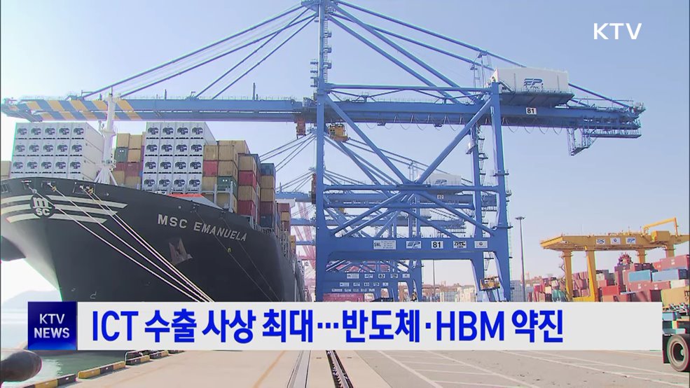 ICT 수출 사상 최대···반도체·HBM 약진