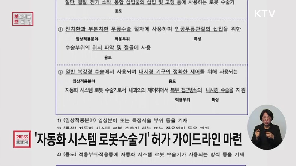 식약처, '자동화 시스템 로봇수술기' 허가·심사 가이드라인 마련