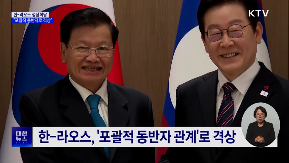 이 대통령 "라오스, 중요 파트너···'포괄적 동반자'로"