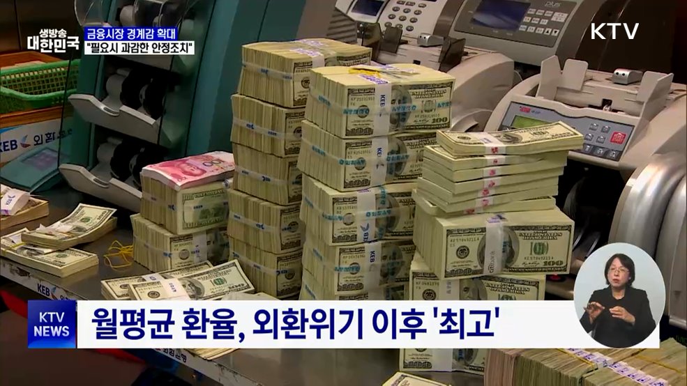 "금융시장 경계감 확대···필요시 과감한 안정조치"