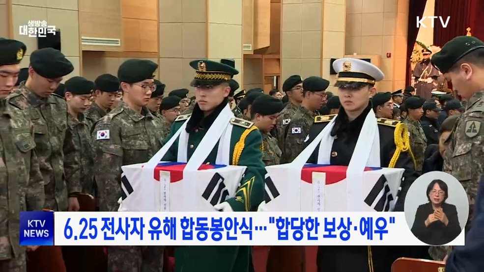 6.25 전사자 유해 합동봉안식···"합당한 보상·예우"