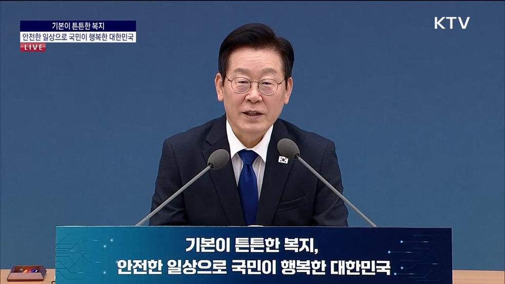 국민께 보고드립니다 대한민국의 미래를 여는 길 기본이 튼튼한 복지, 안전한 일상으로 국민이 행복한 대한민국