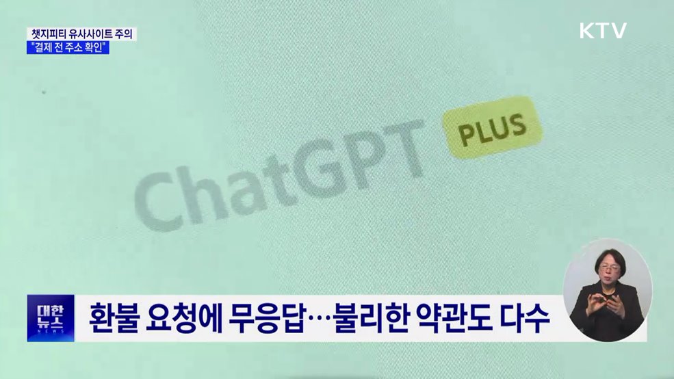 챗지피티 유사사이트 주의···"결제 전 주소 확인"