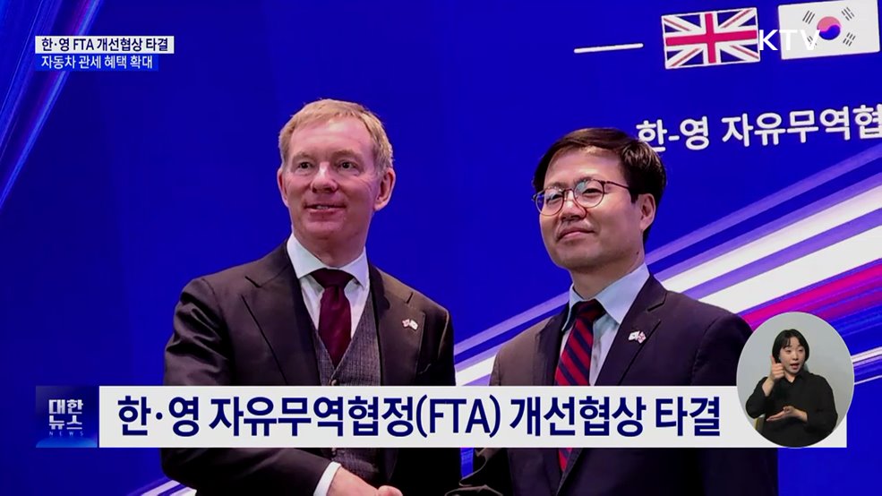 한·영 FTA 개선협상 타결···자동차 관세 혜택 확대