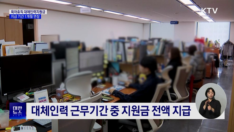 육아휴직 지원 확대···대체인력 지원금 지급 연장