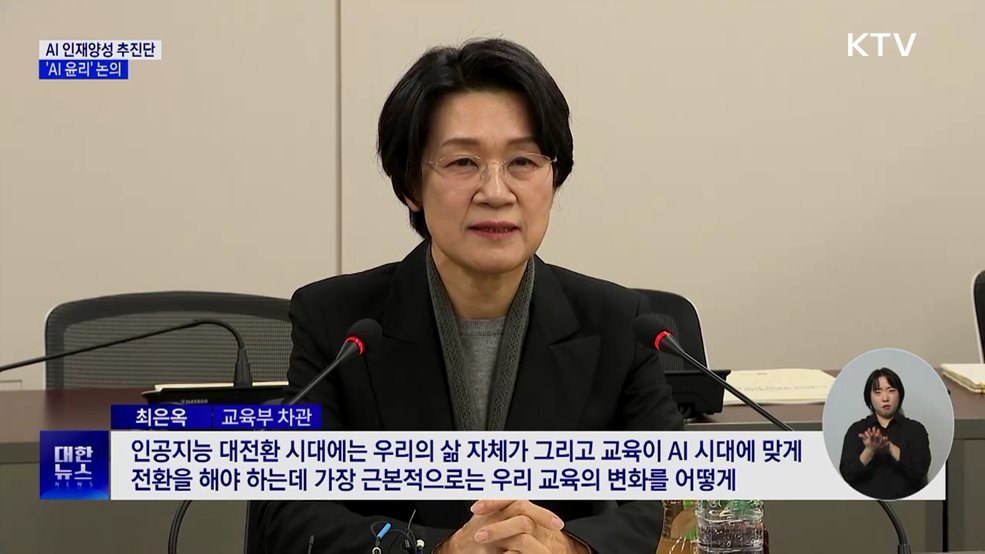 AI 인재양성 추진단 첫 회의···'AI 윤리' 논의