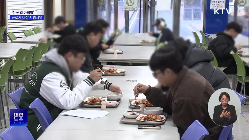 "든든한 하루 시작"···'천 원의 아침밥' 사업 확대