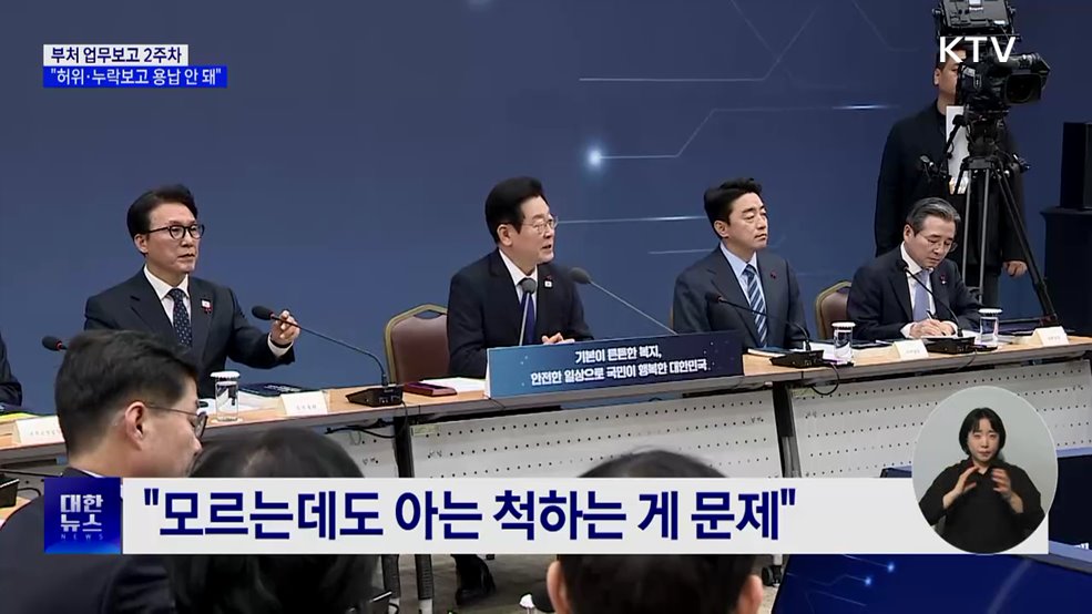 이 대통령 "공직자 허위·누락보고 용납 안 돼"