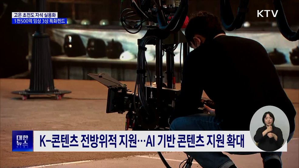 고온 초전도 자석 실용화···1천500억 임상 3상 특화펀드