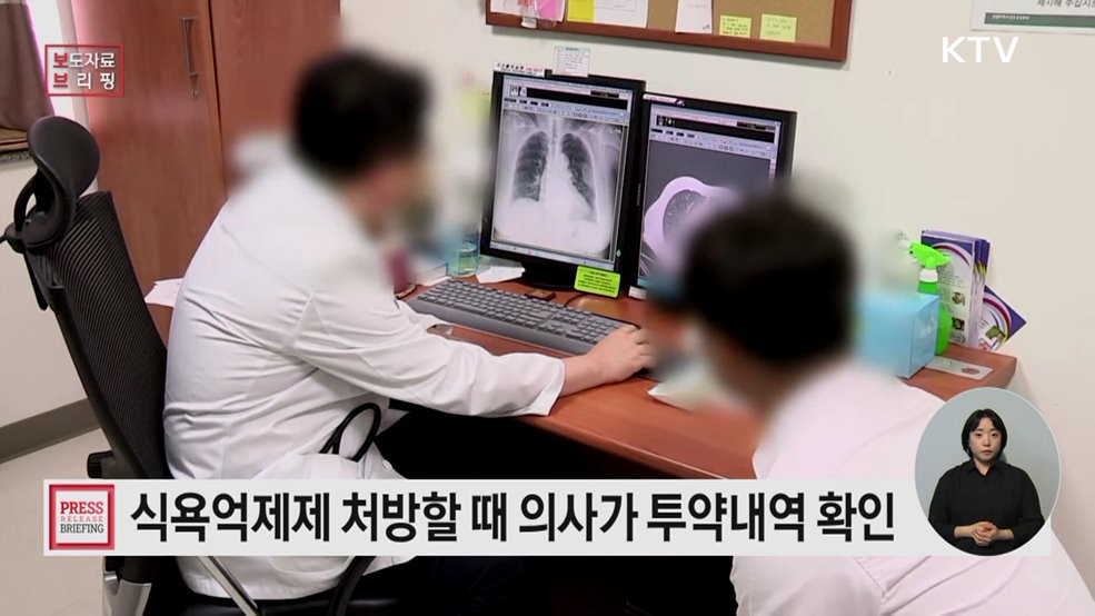 의사가 식욕억제제 처방할 때 투약내역 확인하도록 권고