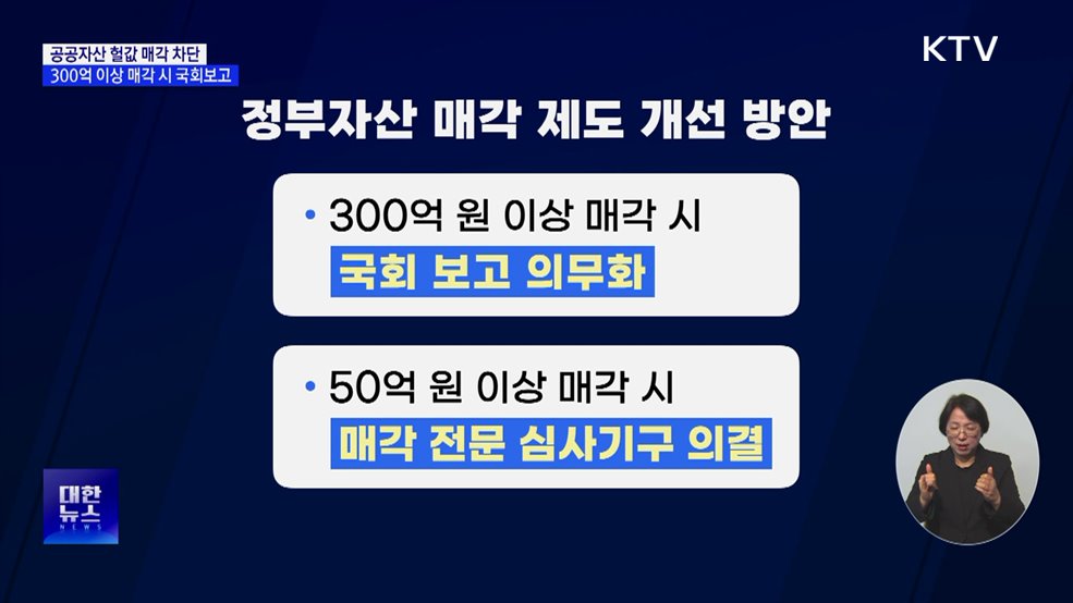 정부 자산 헐값 매각 차단···300억 이상 국회 보고 의무화