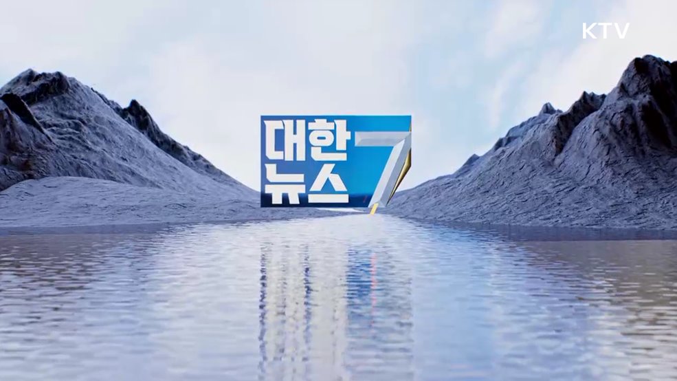 KTV 대한뉴스 7 (547회)