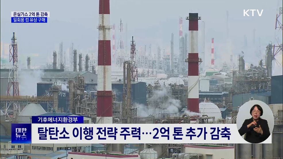 2030년까지 온실가스 2억 톤 감축···'일회용 컵' 유상 구매