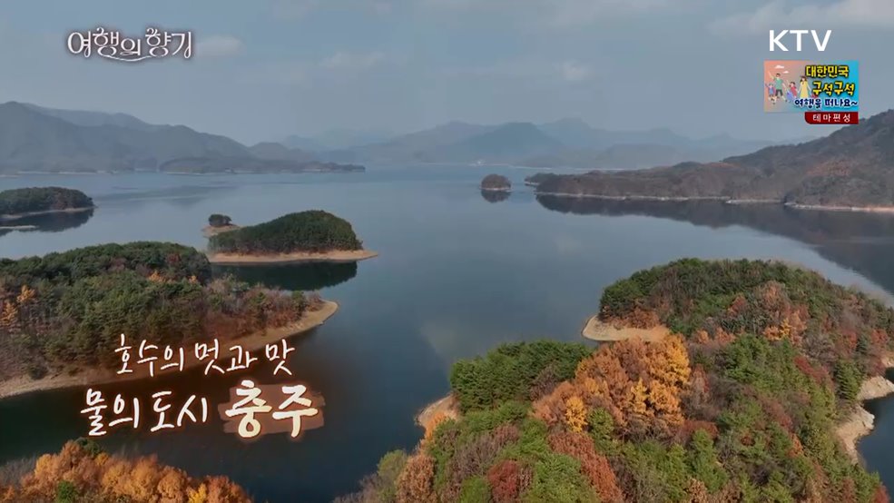 호수의 멋과 맛, 물의 도시 충주
