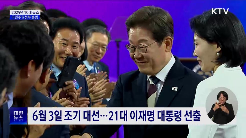 국민주권정부 출범···국정 정상화·'민주 한국' 선포