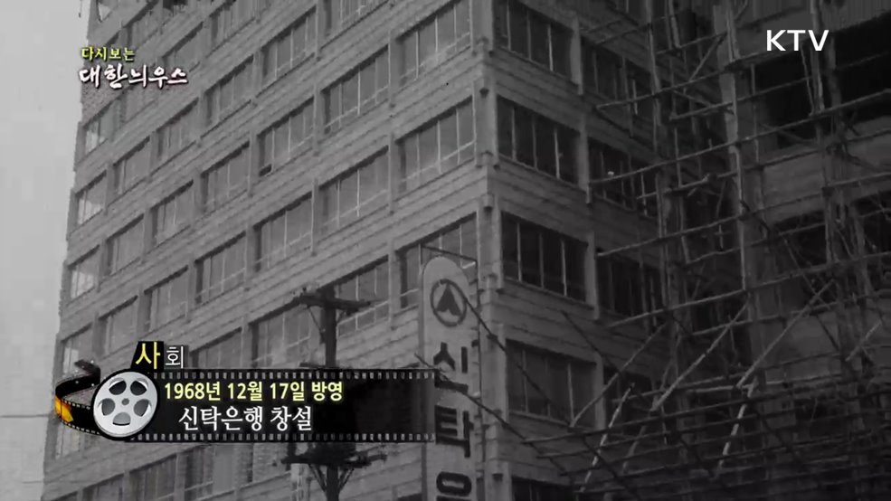 다시보는 대한늬우스 (68. 12. 17.)