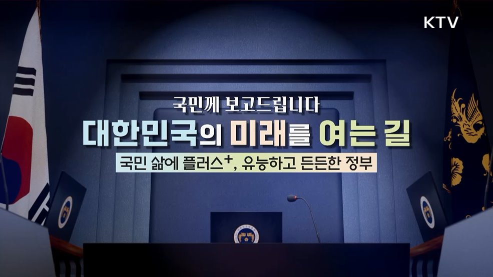 국민 삶에 플러스+, 유능하고 든든한 정부