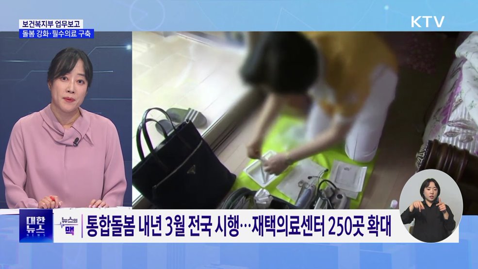 돌봄 국가책임 강화···지역완결 필수의료 구축 [뉴스의 맥]