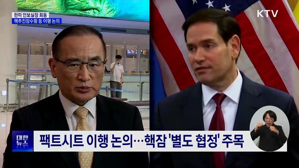 한미 안보실장 회동···핵추진잠수함 등 이행 논의