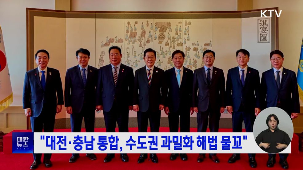 "대전·충남 통합, 수도권 과밀화 해법 물꼬"