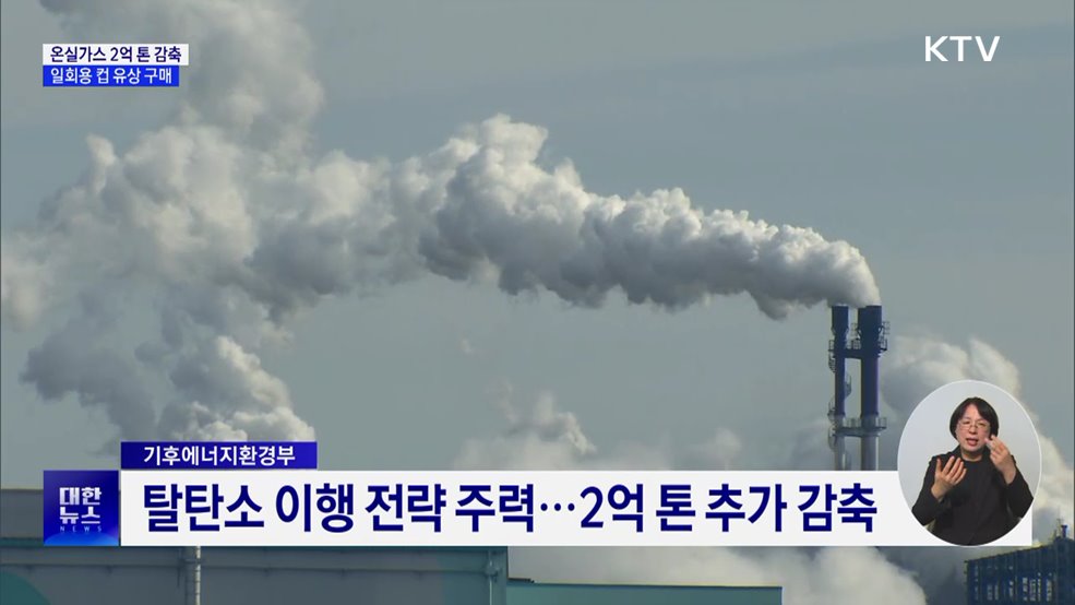 2030년까지 온실가스 2억 톤 감축···'일회용 컵' 유상 구매