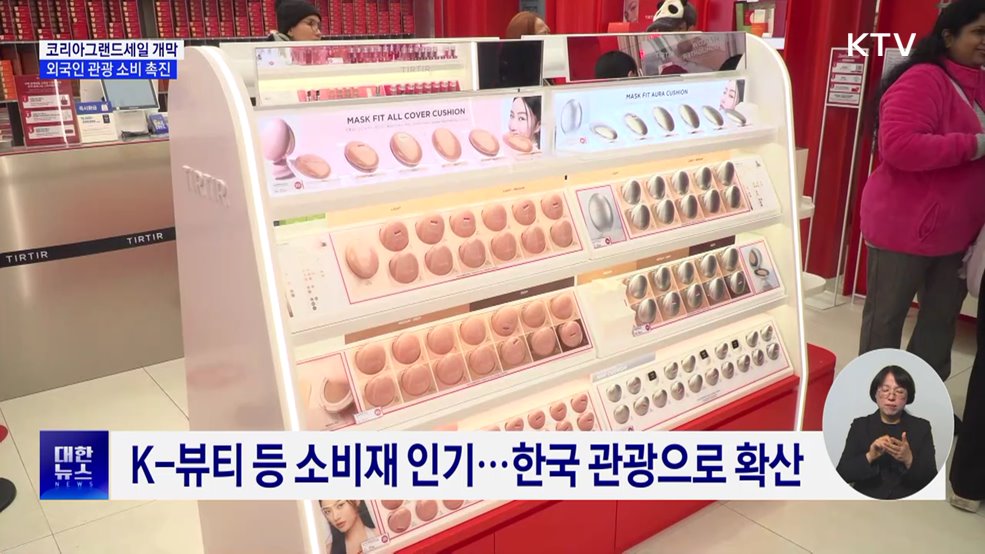 코리아그랜드세일 개막···겨울철 외국인 관광 소비 촉진