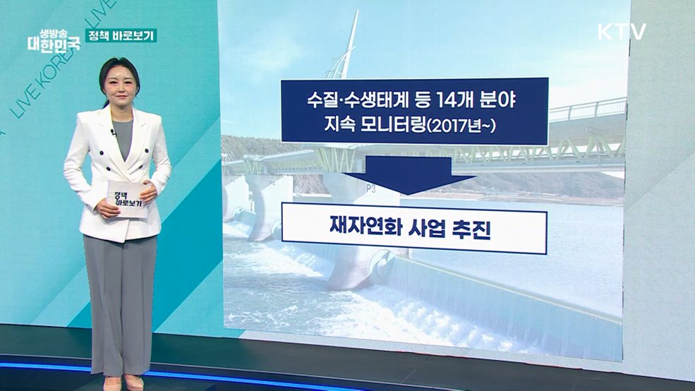 기후부 "과학적 모니터링 결과 바탕으로 4대강 보 개방 추진 중" [정책 바로보기]