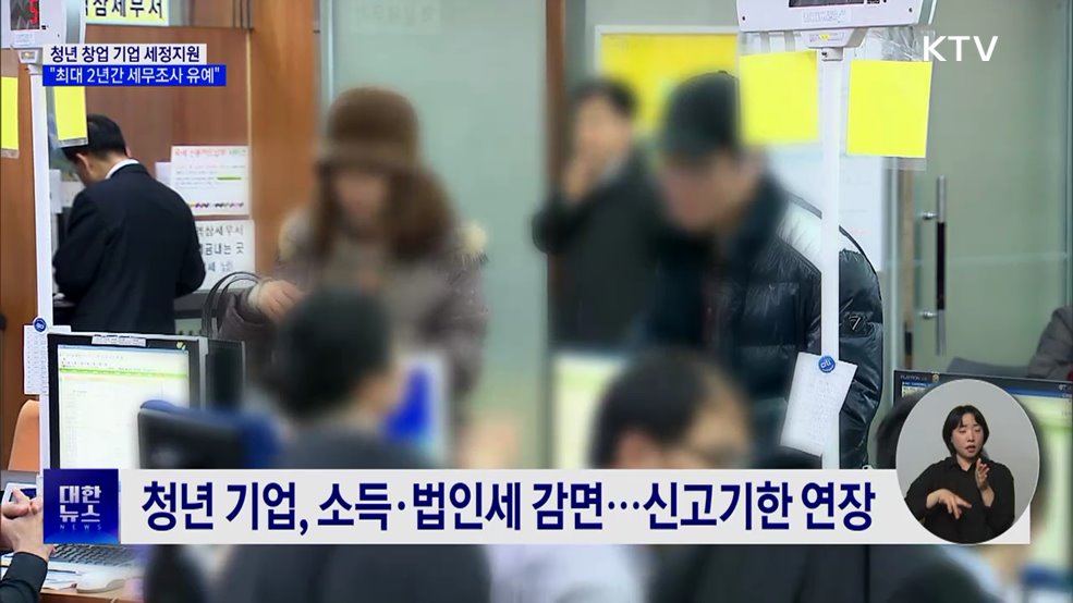 청년 창업 세정지원···"최대 2년간 세무조사 유예"