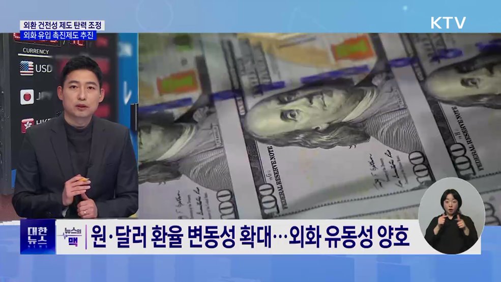 외환건전성 제도 탄력 조정···외화 유입 촉진 [뉴스의 맥]