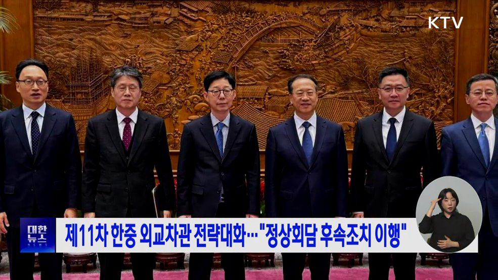 제11차 한중 외교차관 전략대화···"정상회담 후속조치 이행"