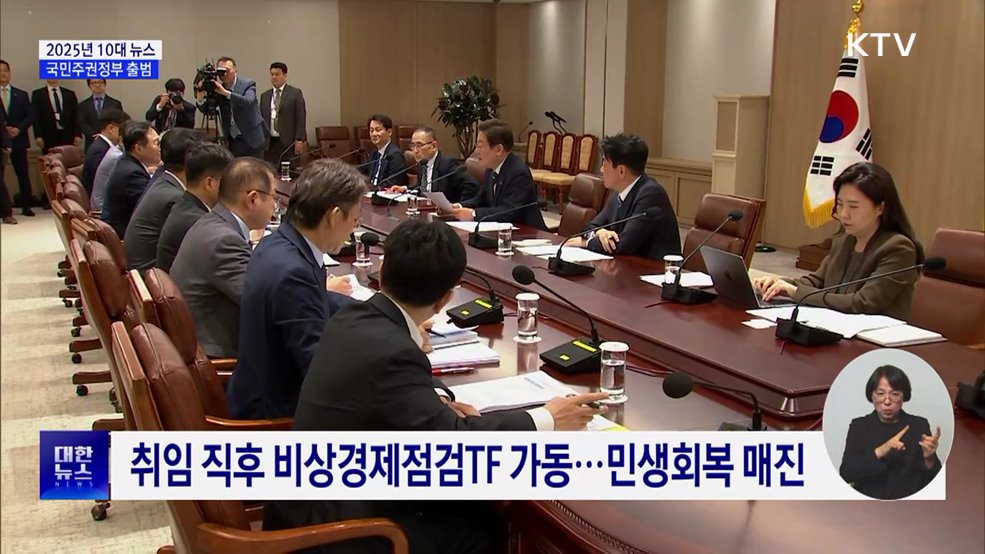 국민주권정부 출범···국정 정상화·'민주 한국' 선포 [10대 뉴스]