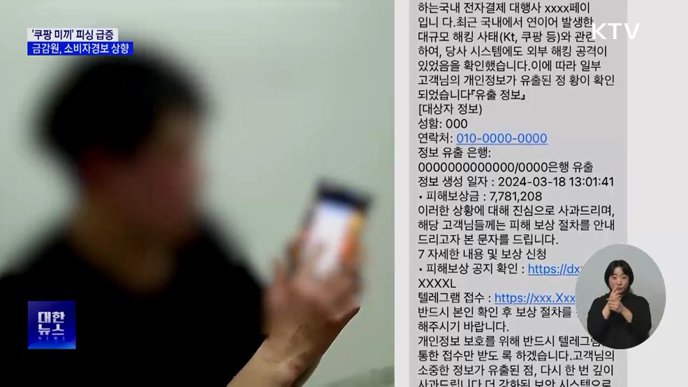 "유출 피해 고객이시죠?"···'쿠팡 미끼' 피싱 주의