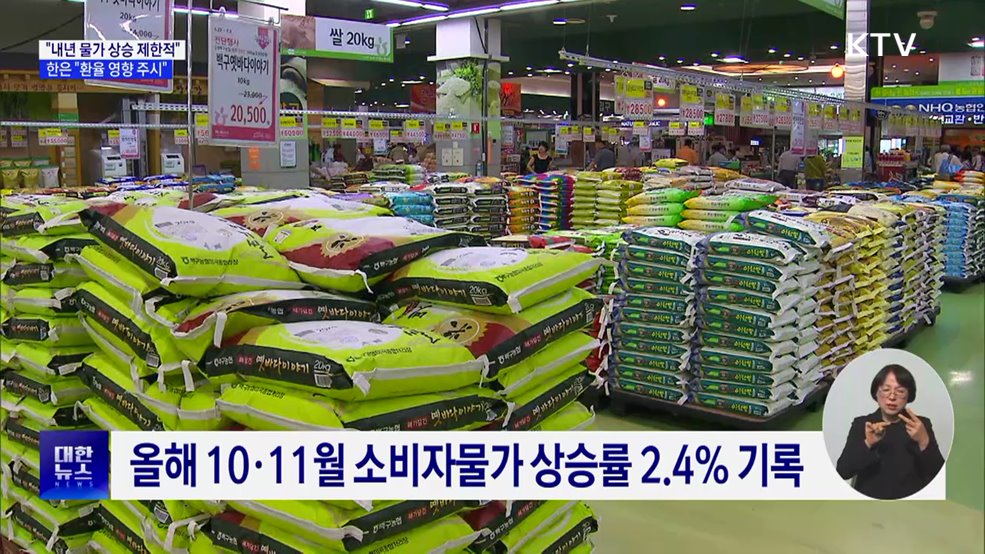 한은 "내년 물가 상승 제한적···환율 영향 주시"