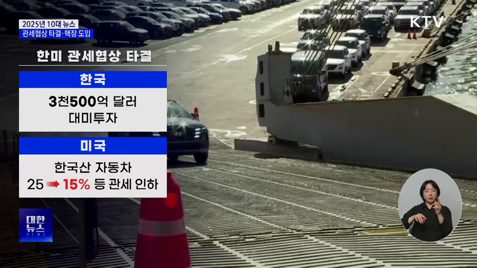 한미 관세협상 타결···핵추진 잠수합 도입 [10대 뉴스]