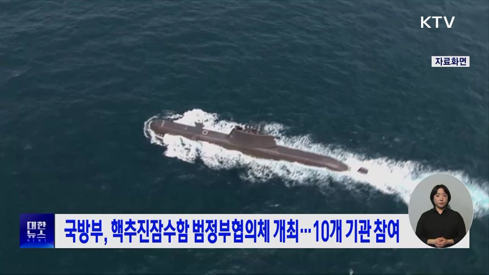 국방부, 핵추진잠수함 범정부협의체 개최···10개 기관 참여