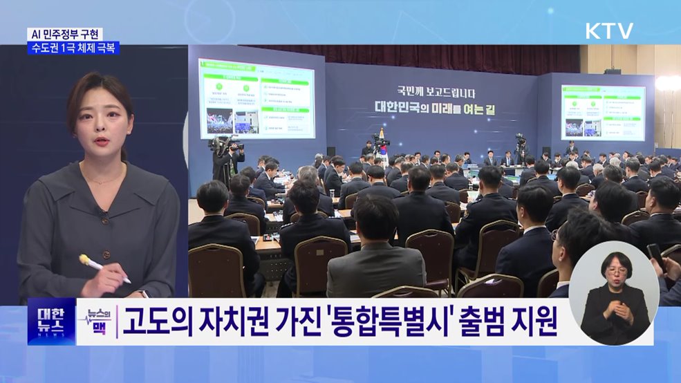 AI 민주정부 구현···수도권 1극 체제 극복 [뉴스의 맥]